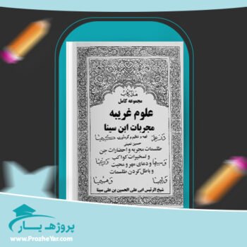 دانلود PDF  کتاب علوم غریبه مجربات ابن سینا حسین نمینی پی دی اف