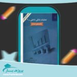 کتاب عملیات بانک داخلی 2 دکتر محمود بهمنی پی دی اف