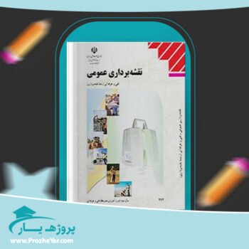 دانلود PDF کتاب عملیات نقشه برداری عمومی فرشاد سید حسینی پی دی اف