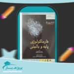 کتاب فارماکولوژی پایه و بالینی کاتزونگ دکتر منیژه متولیان جلد اول پی دی اف