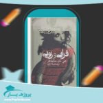 کتاب فرانی و زویی جی دی سالینجر پی دی اف