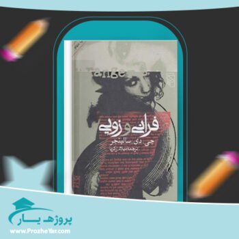 دانلود PDF کتاب فرانی و زویی جی دی سالینجر پی دی اف