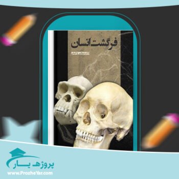 دانلود PDF  کتاب فرگشت انسان شروین وکیلی پی دی اف