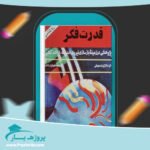 کتاب قدرت فکر دکتر ژوزف موروفی پی دی اف