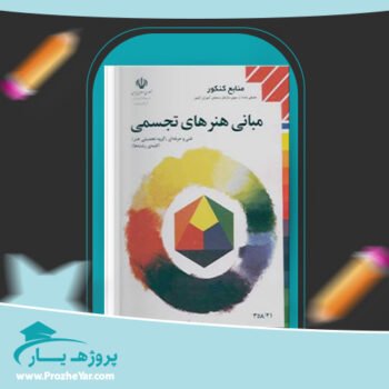 دانلود PDF کتاب مبانی هنرهای تجسمی عبدالمجید حسینی راد پی دی اف