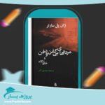 کتاب مرده های بی کفن و دفن و خلوتگاه صدیق آذر پی دی اف