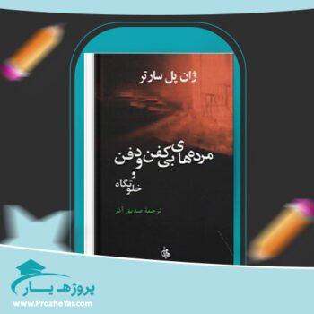 دانلود PDF کتاب مرده های بی کفن و دفن و خلوتگاه صدیق آذر پی دی اف