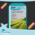 کتاب مقدمه ای بر نظریه های یادگیری دکتر بی آر هرگنهان پی دی اف