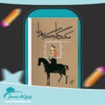 کتاب مکتب نگارگری هرات یعقوب آژند پی دی اف