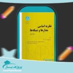 کتاب نظریه اساسی مدارها و شبکه ها چارلز دسور جلد اول پی دی اف