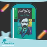 کتاب نون والقلم جلال آل احمد پی دی اف