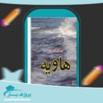 کتاب هاویه ابوتراب خسروی پی دی اف