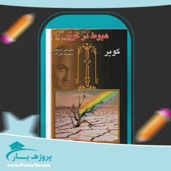 دانلود PDF کتاب هبوط در کویر دکتر علی شریعتی پی دی اف
