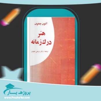 دانلود PDF کتاب هنر درک زمانه انتون چخوف پی دی اف