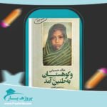 کتاب و کوهستان به طنین آمد خالد حسینی پی دی اف