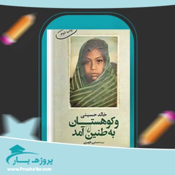 دانلود PDF کتاب و کوهستان به طنین آمد خالد حسینی پی دی اف
