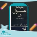 کتاب چگونه انسان غول شد آذر آریان پور پی دی اف