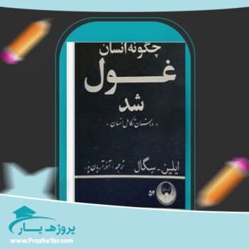دانلود PDF کتاب چگونه انسان غول شد آذر آریان پور پی دی اف