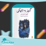 کتاب گریز به تاریکی آرتور شنیتسلر پی دی اف