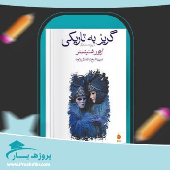 دانلود PDF کتاب گریز به تاریکی آرتور شنیتسلر پی دی اف