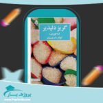 کتاب گریز دلپذیر آنا گاوالدا پی دی اف