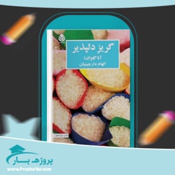 دانلود PDF کتاب گریز دلپذیر آنا گاوالدا پی دی اف