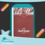 کتاب گزیده مرصاد العباد نجم الدین رازی پی دی اف