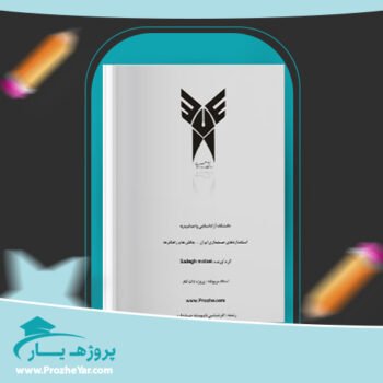دانلود Word مقاله استاندارد های حسابداری ايران وورد