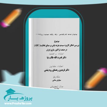 دانلود Word مقاله بررسی امكان كاربرد سيستم هزينه يابی بر مبنای فعاليت(ABC)در صنعت تراكتور سازی ايران وورد