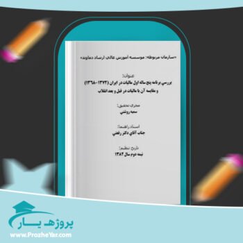 دانلود Word مقاله بررسی برنامه پنج ساله اول ماليات در ايران وورد