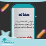 مقاله بررسی رابطه تغييرات اجزای صورت سود و زيان با تغييرات بازده سهام وورد