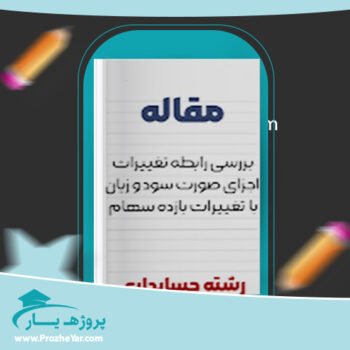 دانلود Word مقاله بررسی رابطه تغييرات اجزای صورت سود و زيان با  تغييرات بازده سهام وورد