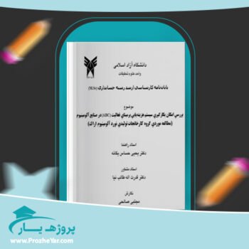دانلود Word مقاله بررسی هزینه های صنایع آلومینیوم وورد