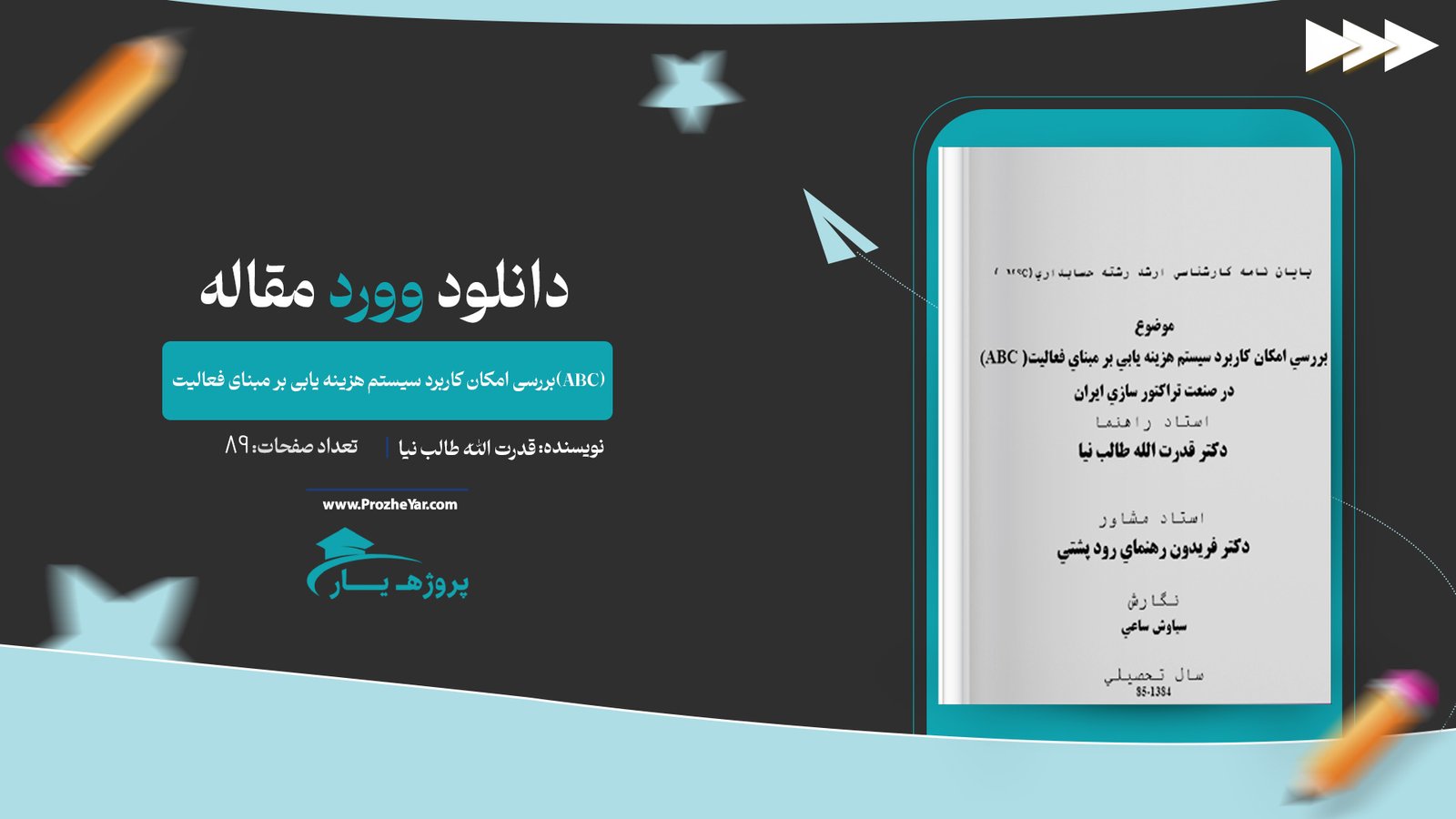 مقاله بررسی امكان كاربرد سيستم هزينه يابی بر مبنای فعاليت(ABC)در صنعت تراكتور سازی ايران وورد