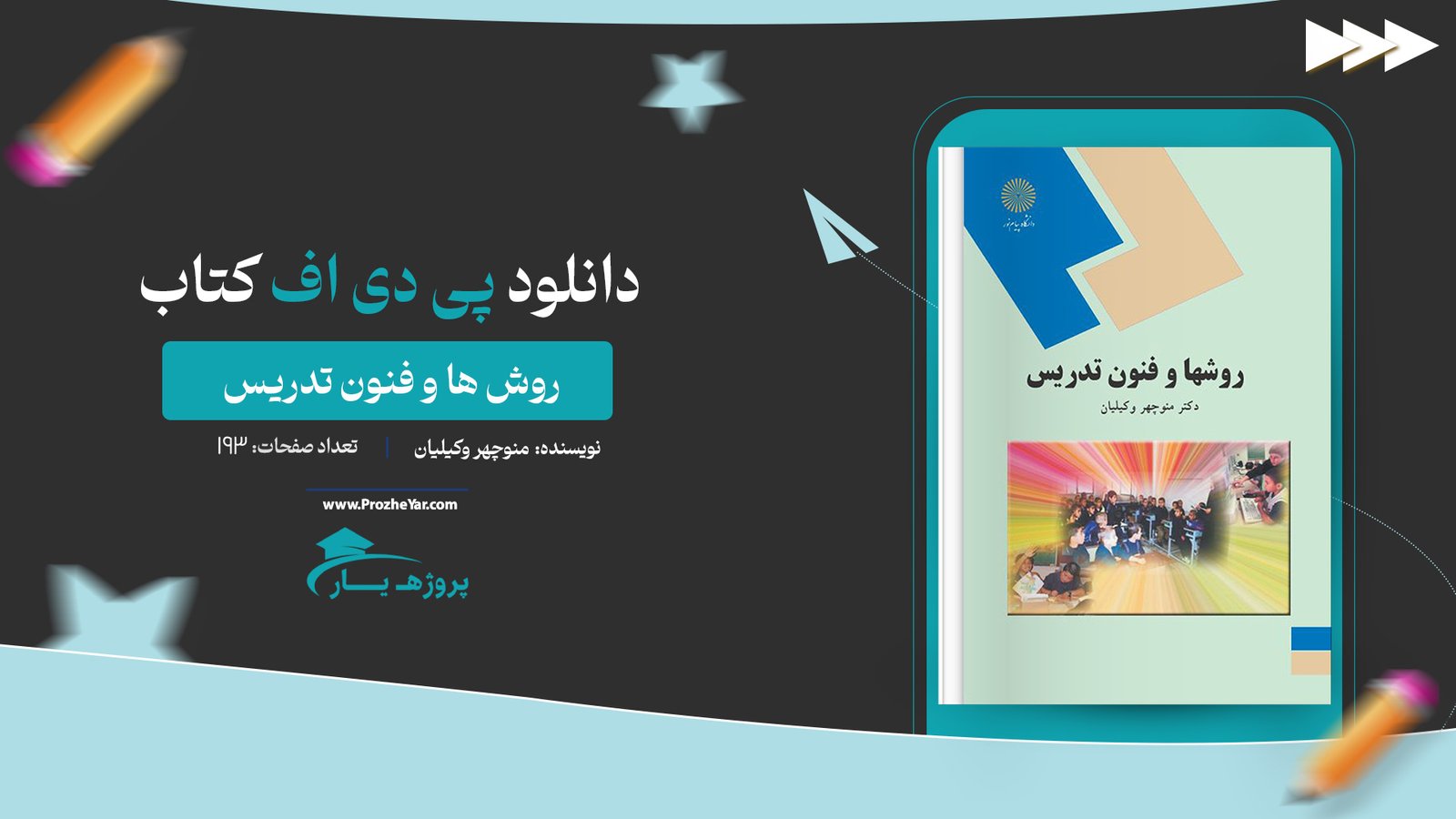 کتاب روش ها و فنون تدریس منوچهر وکیلیان پی دی اف