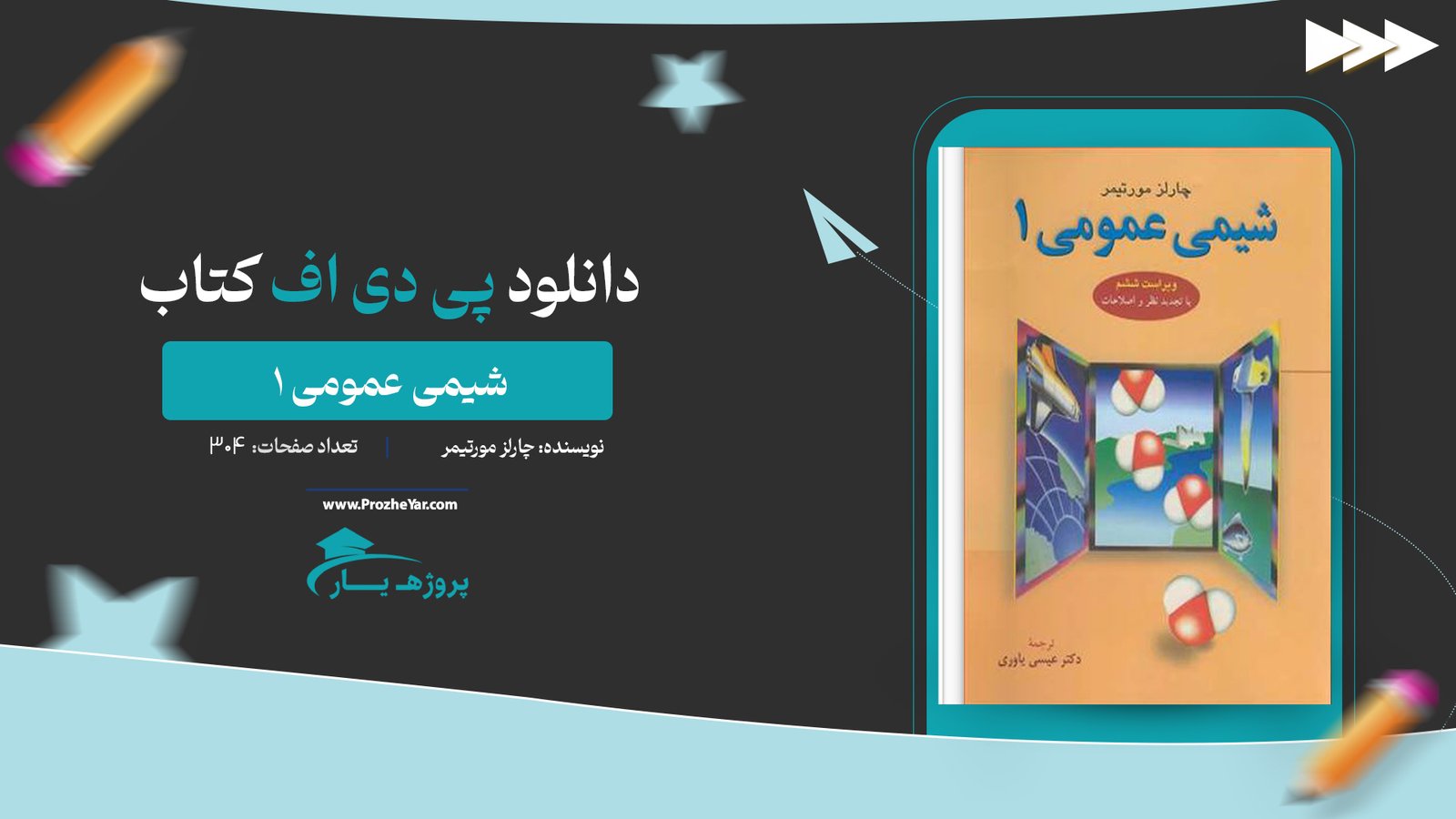 كتاب شیمی عمومی 1 چارلز مورتیمر پی دی اف