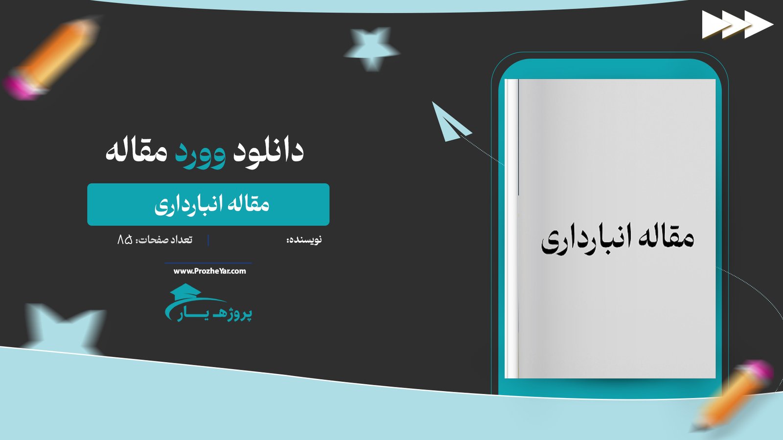 مقاله انبارداری وورد