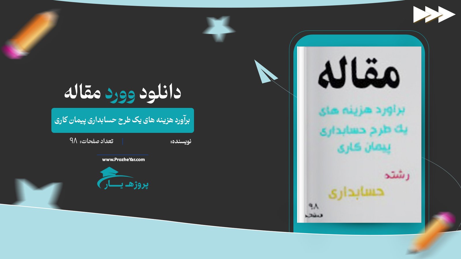 مقاله برآورد هزینه های یک طرح حسابداری پیمان کاری وورد