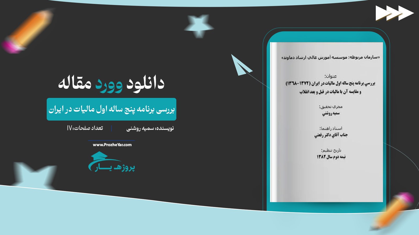 مقاله بررسی برنامه پنج ساله اول ماليات در ايران وورد