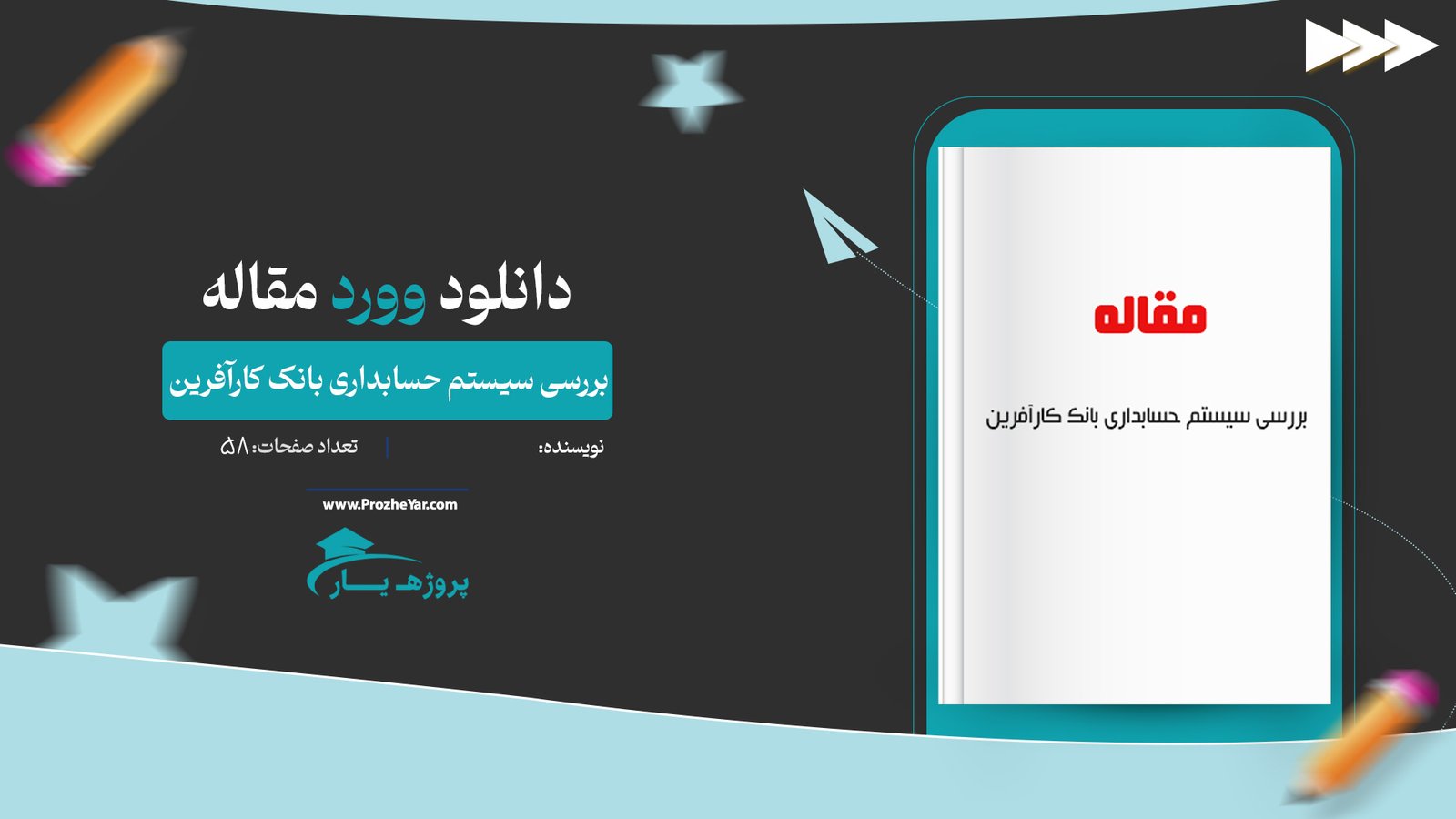 مقاله بررسی سيستم حسابداری بانک كارآفرين وورد