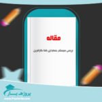 مقاله بررسی سيستم حسابداری بانک كارآفرين وورد