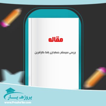 دانلود Word مقاله بررسی سيستم حسابداری بانک كارآفرين وورد