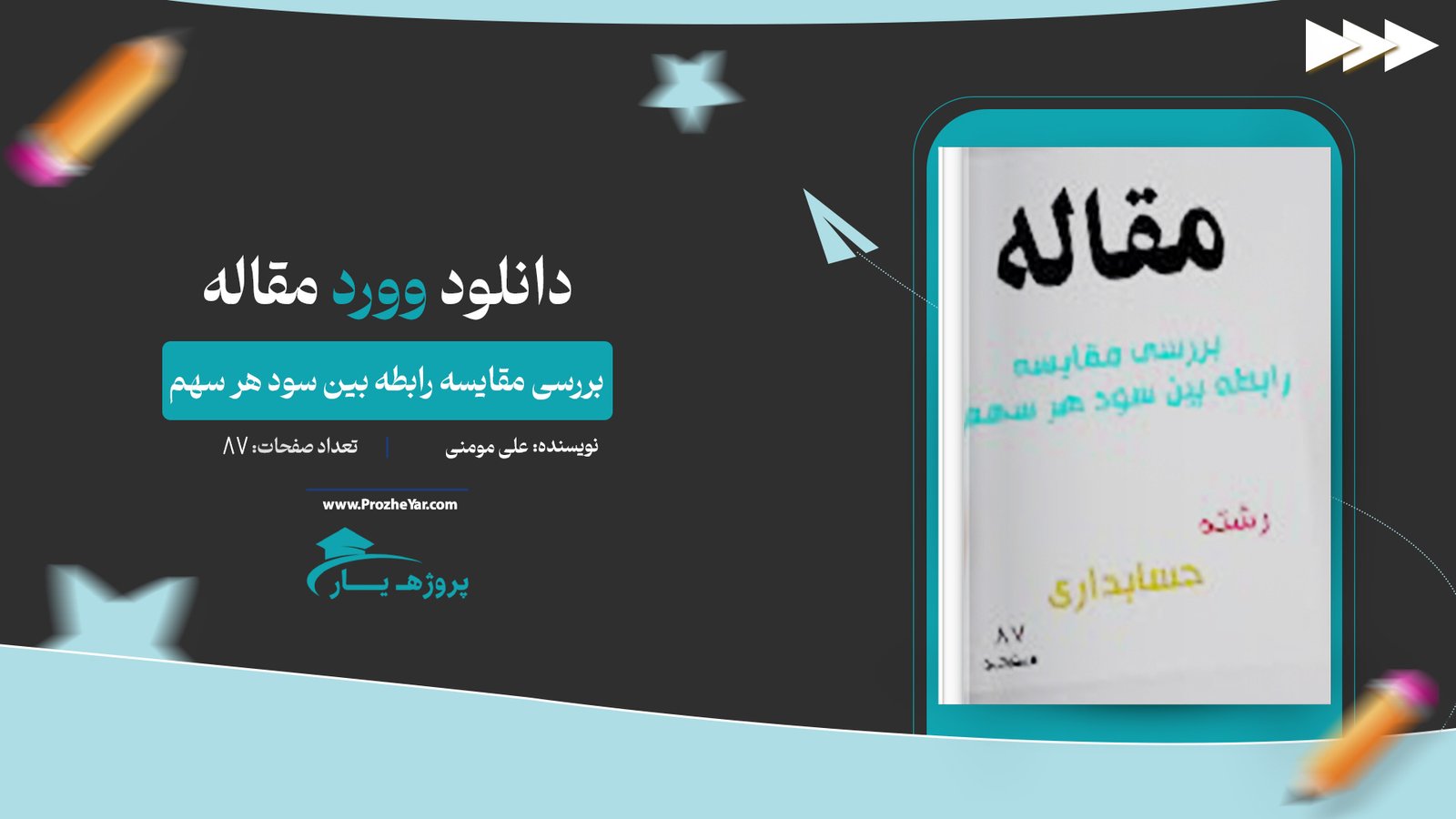 مقاله بررسی مقایسه رابطه بین سود هر سهم وورد