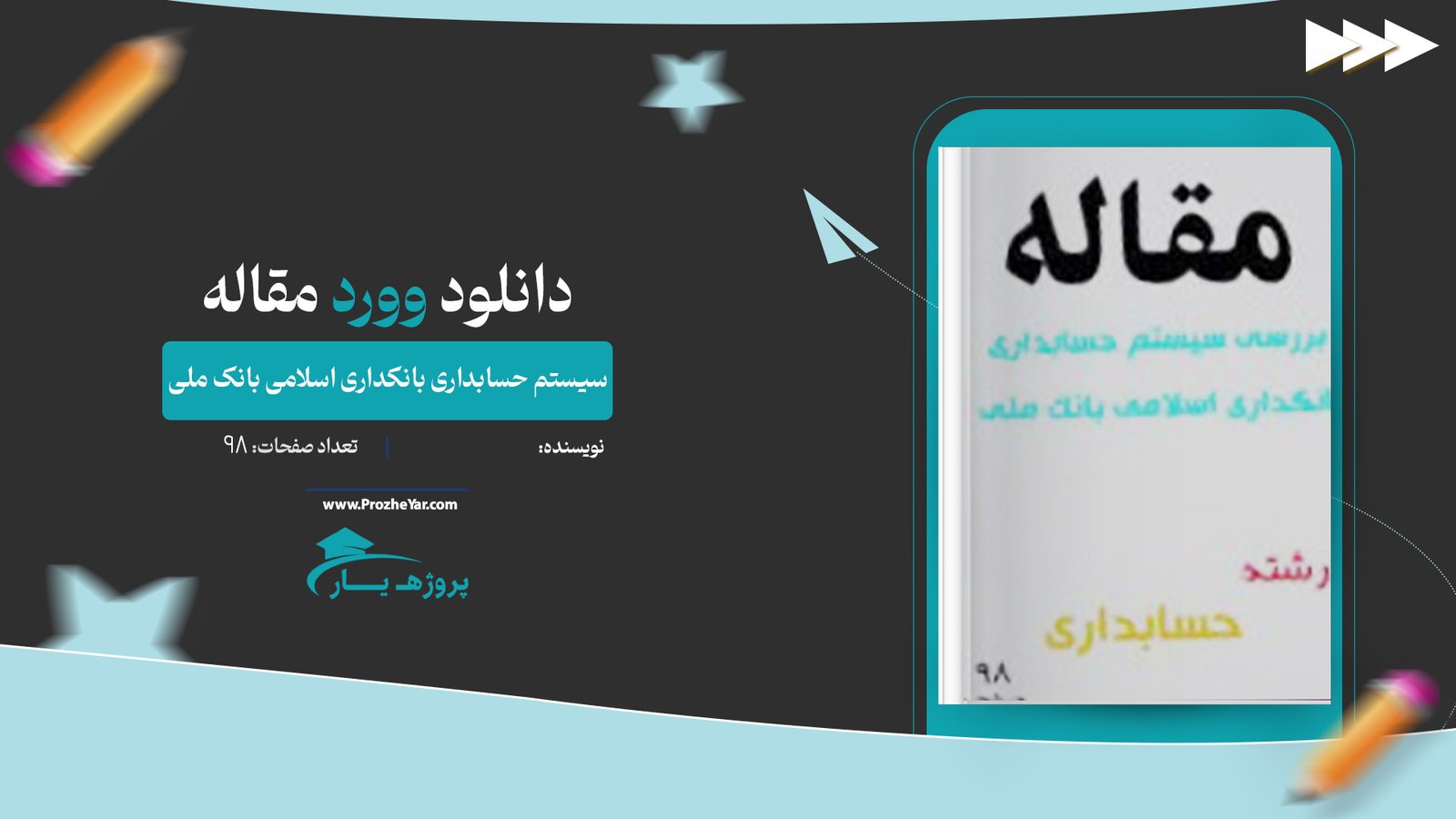 مقاله سيستم حسابداری بانکداری اسلامی بانک ملی وورد