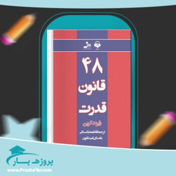 دانلود PDF کتاب 48 قانون قدرت رابرت گرین PDF + کتاب صوتی پی دی اف