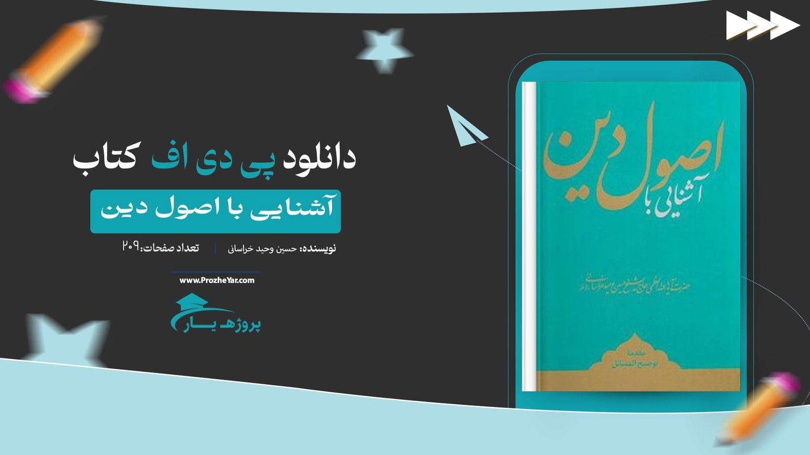  کتاب آشنایی با اصول دین حسین وحید خراسانی پی دی اف