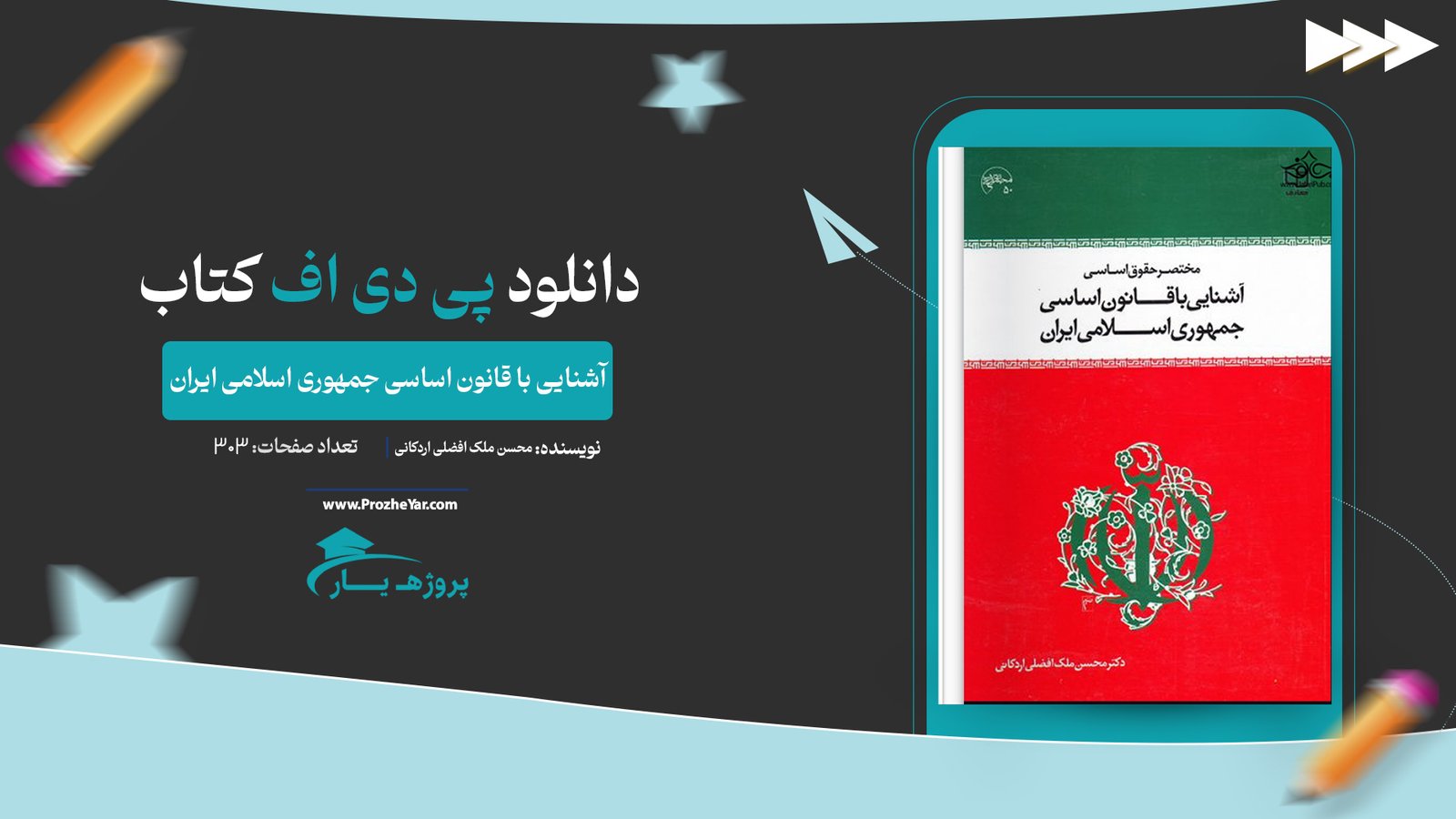 کتاب آشنایی با قانون اساسی جمهوری اسلامی ایران پی دی اف