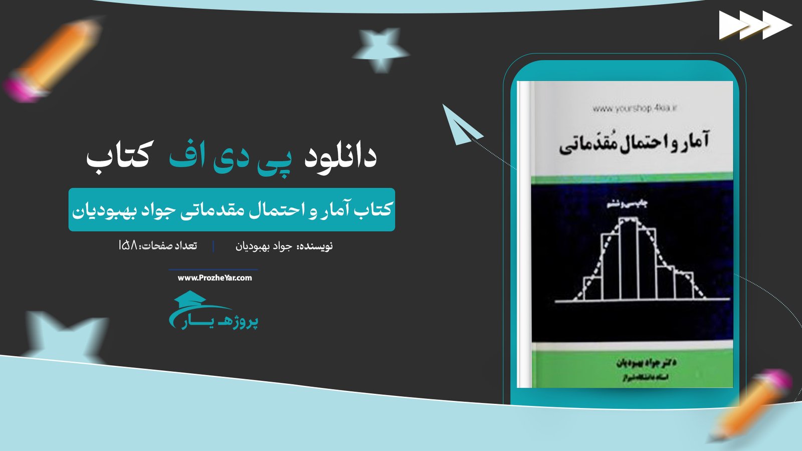 کتاب آمار و احتمال مقدماتی جواد بهبودیان پی دی اف