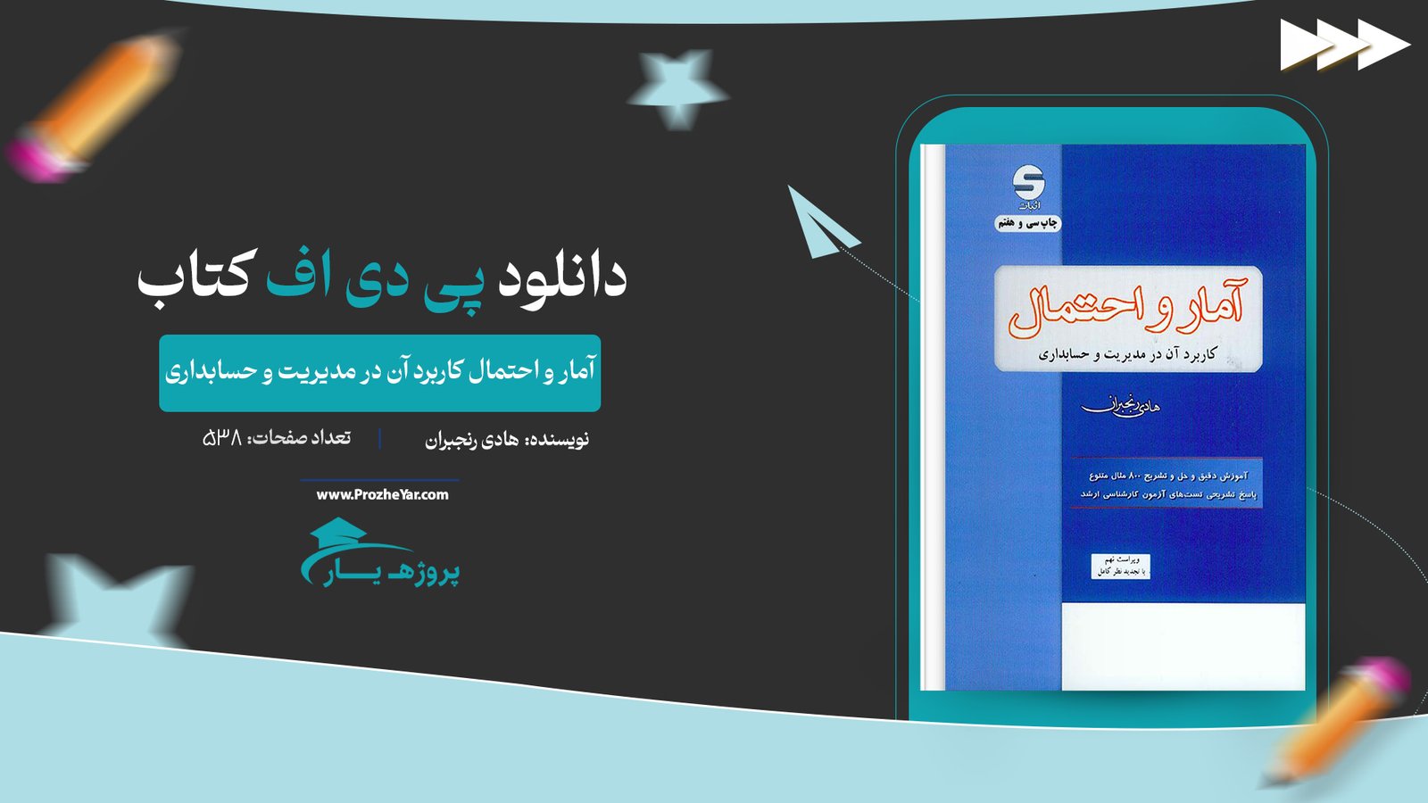 کتاب آمار و احتمال کاربرد آن در مدیریت و حسابداری پی دی اف
