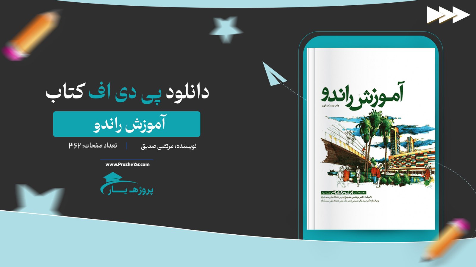 کتاب آموزش راندو مرتضی صدیق پی دی اف